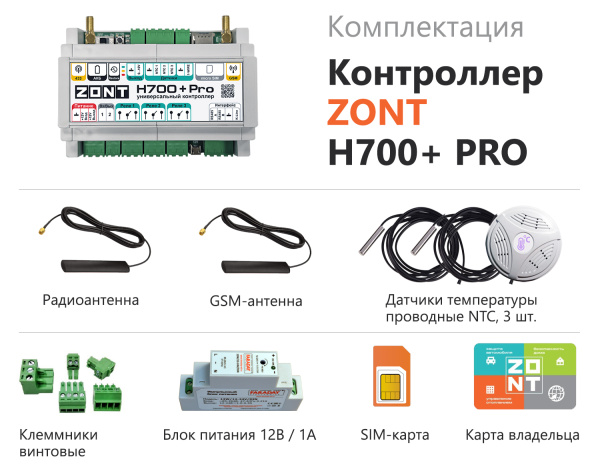 Отопительный контроллер Zont H-700+ PRO