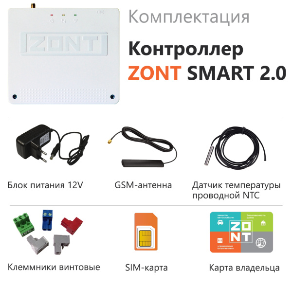 Отопительный контроллер ZONT SMART 2.0 Wi-Fi и GSM